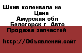 Шкив коленвала на Hino HO7C D18411 › Цена ­ 5 000 - Амурская обл., Белогорск г. Авто » Продажа запчастей   